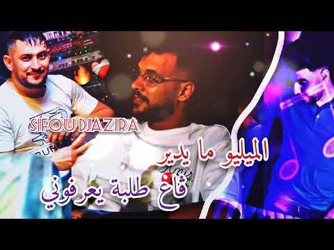 Cheb Sifou Djazira Feat Madjid L Infinty Milieu Maydir ڨاع الطلبة يعرفوني Live Choc