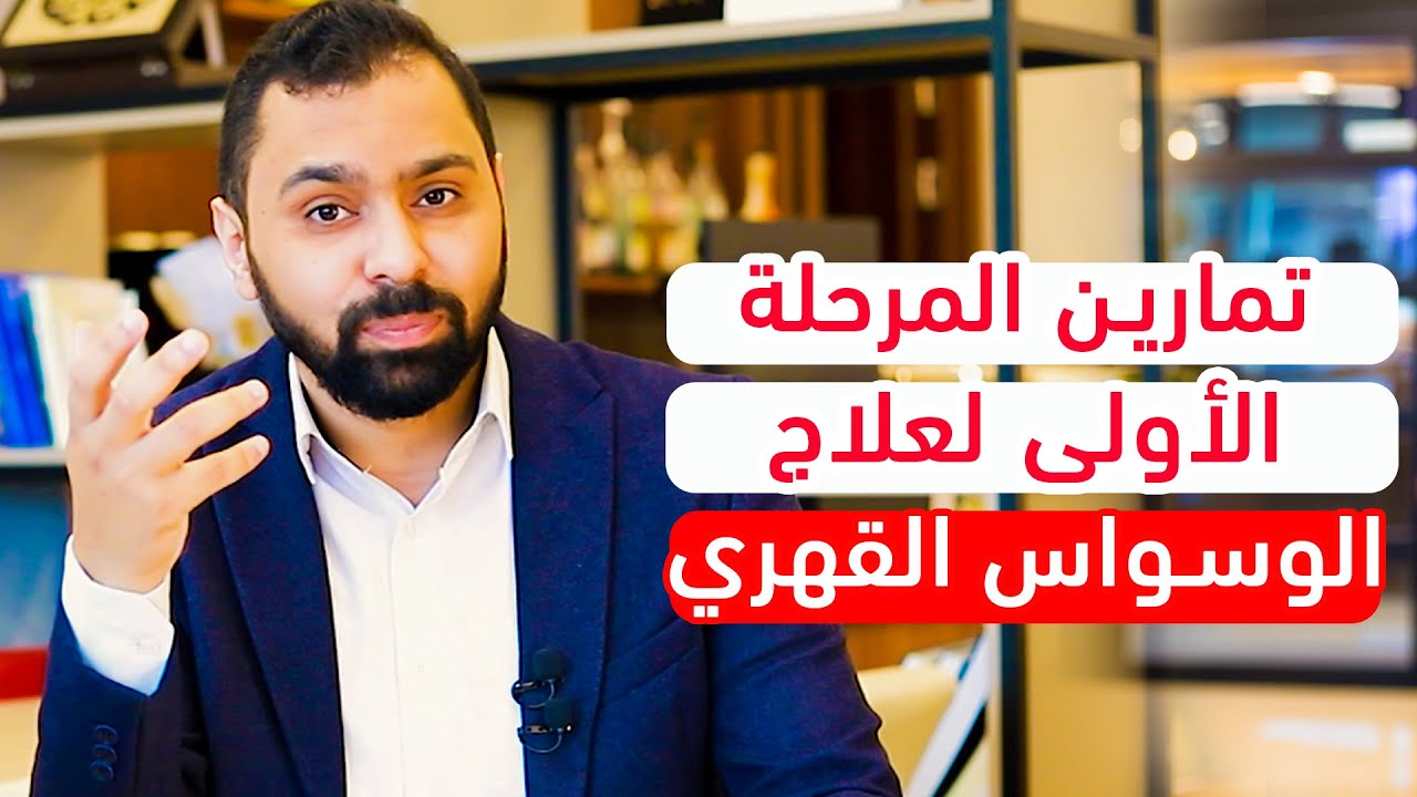 تمارين المرحلة الأولى من علاج الوسواس القهري || الوسواس القهري 12