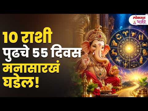 OK १० राशींचे पुढचे ५५ दिवस मनासारखे घडणार! नशिबाची साथ, धनलाभ आणि मोठ्या संधी! | Rashibhavishya