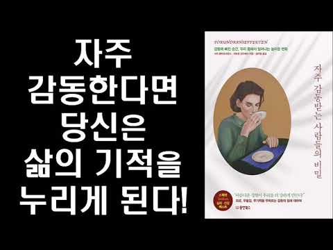 햇살 한 줄기에도 감동할 수 있다면, 당신은 매일 새로운 기적을 만들 수 있다 ㅣ   자주 감동받는 사람들의 비밀