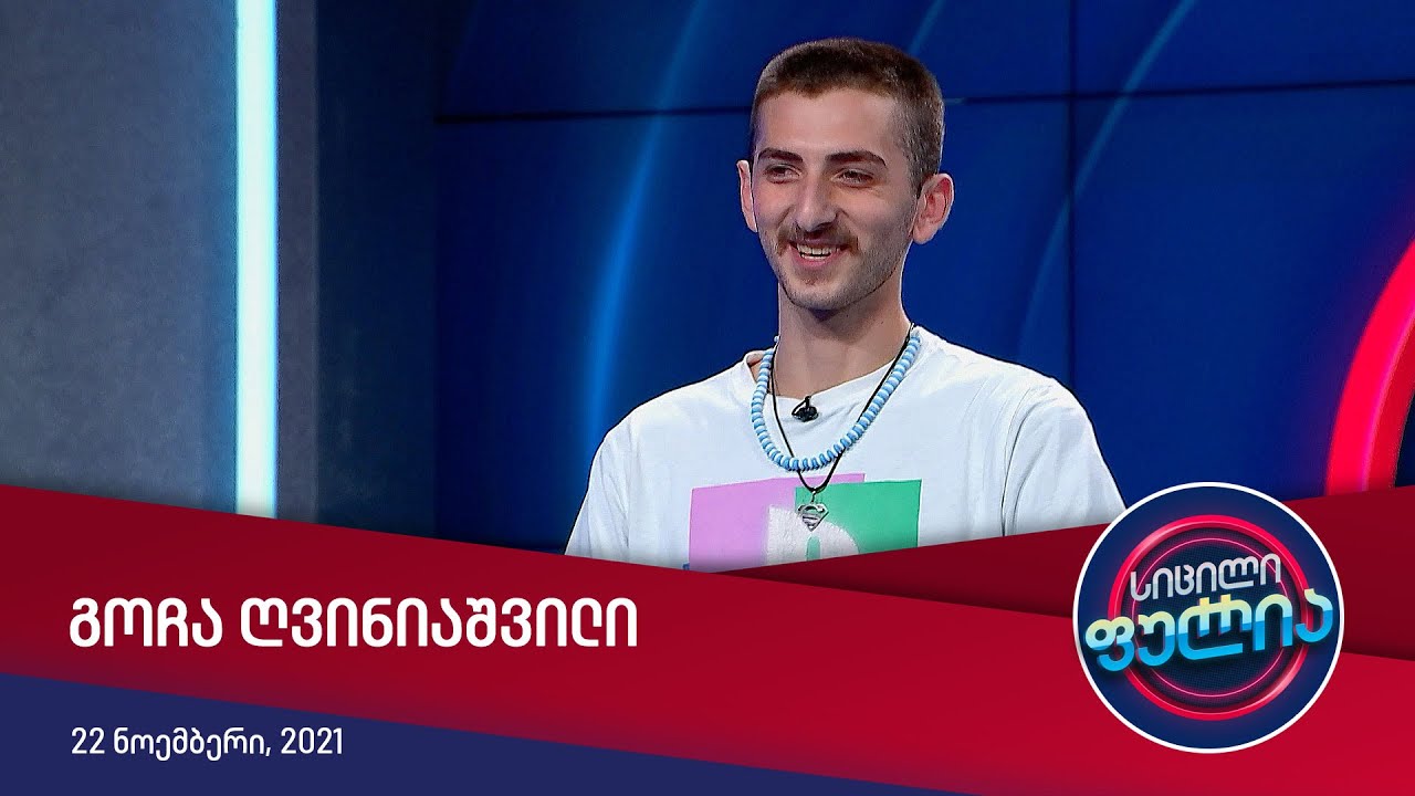 სიცილი ფულია - გოჩა ღვინიაშვილი