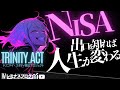 【衝撃！NISAの続期率がやばい】未来をイメージすれば長期投資は成功する。トリニティ・スタディ実践コンテンツ「トリニティ・アクト」の概要説明と新NISA戦略について