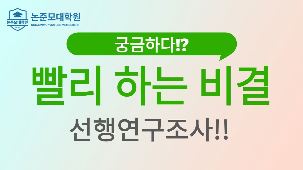 선행연구 조사 빨리하는 비결