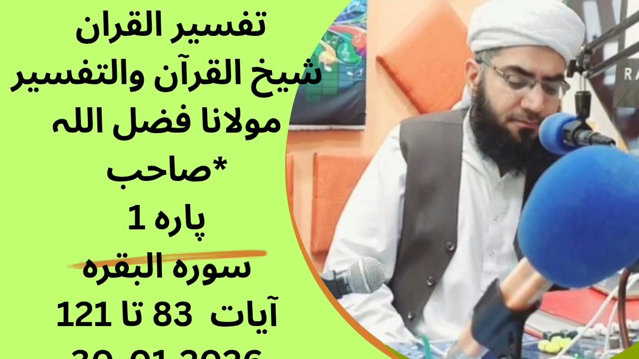 *سالانہ رمضان دورہ  شیخ القرآن والتفسیر مولانا فضل اللہ صاحب*پارہ 1سورہ البقرہآیات  83 تا 121#shorts
