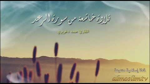 تلاوة خاشعة من سورة الرعد #القارئ؛ حمد دغريري