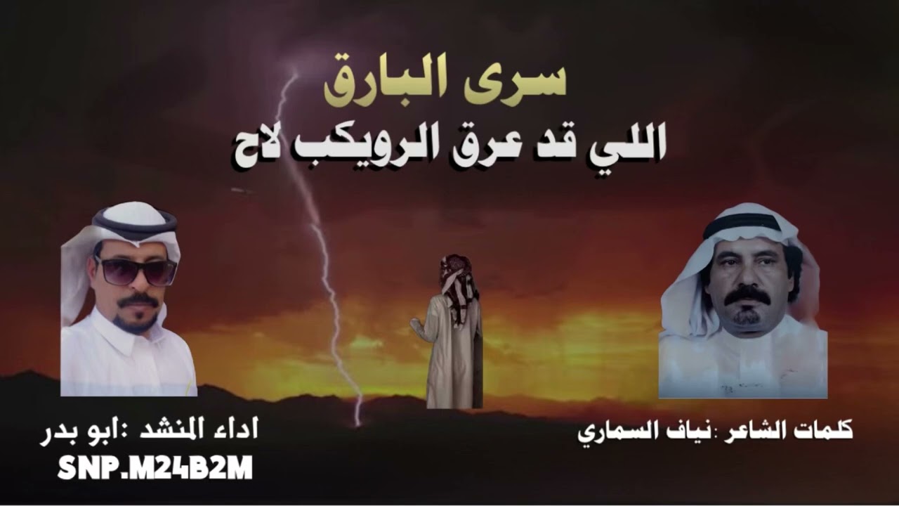 سرى البارق الله قد عرق الرويكب لاح. كلمات الشاعر: نياف السماري اداء المنشد:ابو بدر