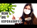 ПЕСНЯ  ПРО КОРОНАВИРУС  |  Ксения Левчик  |  cover Анна Леоненко