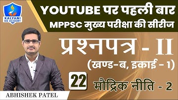 LEC - 22 | मौद्रिक नीति - 2 | Paper 2 Part B Unit 1 | Abhishek Patel Sir