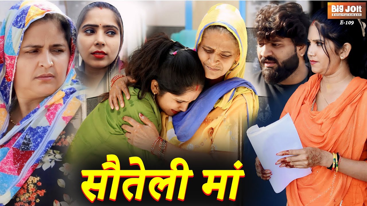 “सौतेली मां – दिल छू लेने वाली अनोखी कहानी | Emotional Family Story |  Big Jolt Entertainment”