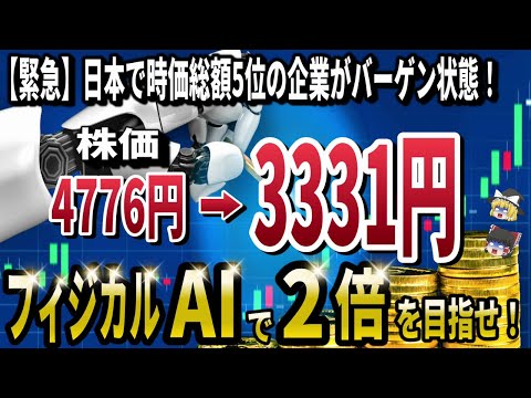 【バーゲンセール】フィジカルAIで日本を代表するあの企業が暴落中！今注目しておくべき優良銘柄5選！