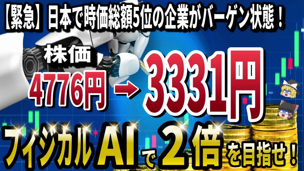 【バーゲンセール】フィジカルAIで日本を代表するあの企業が暴落中！今注目しておくべき優良銘柄5選！