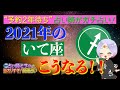 《2021年のいて座はこうなる!!》予約2年待ち占い師がガチ占い！西洋占星術を使って2021年の過ごし方をお教えします！