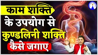 काम शक्ति के उपयोग से कुण्डलिनी शक्ति कैसे जगाए Apni Sex Energy ko Spiritual Energy me Convert kare