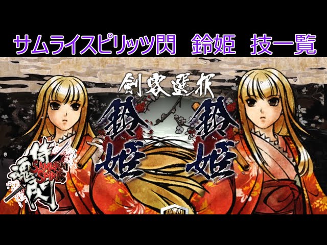 サムライスピリッツ閃(閃サム)鈴姫技一覧/Samurai Shodown Sen