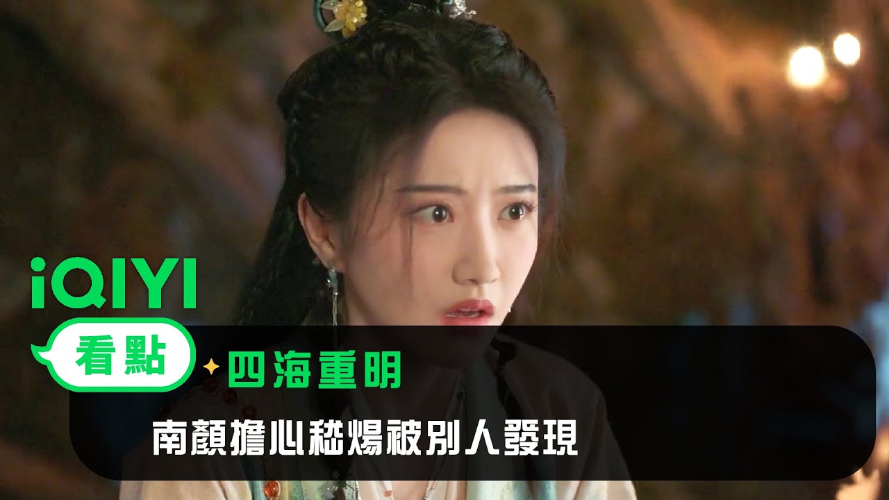 《四海重明》EP3看點：南顏擔心嵇煬被別人發現 | 愛奇藝