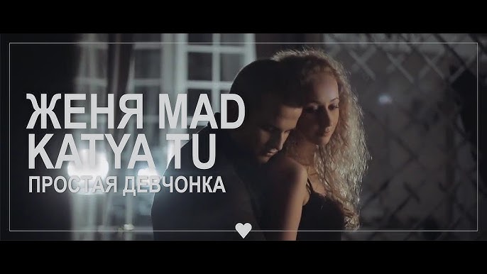 Женя Mad, Katya Tu - Снимай С Меня Всё (2018) - YouTube