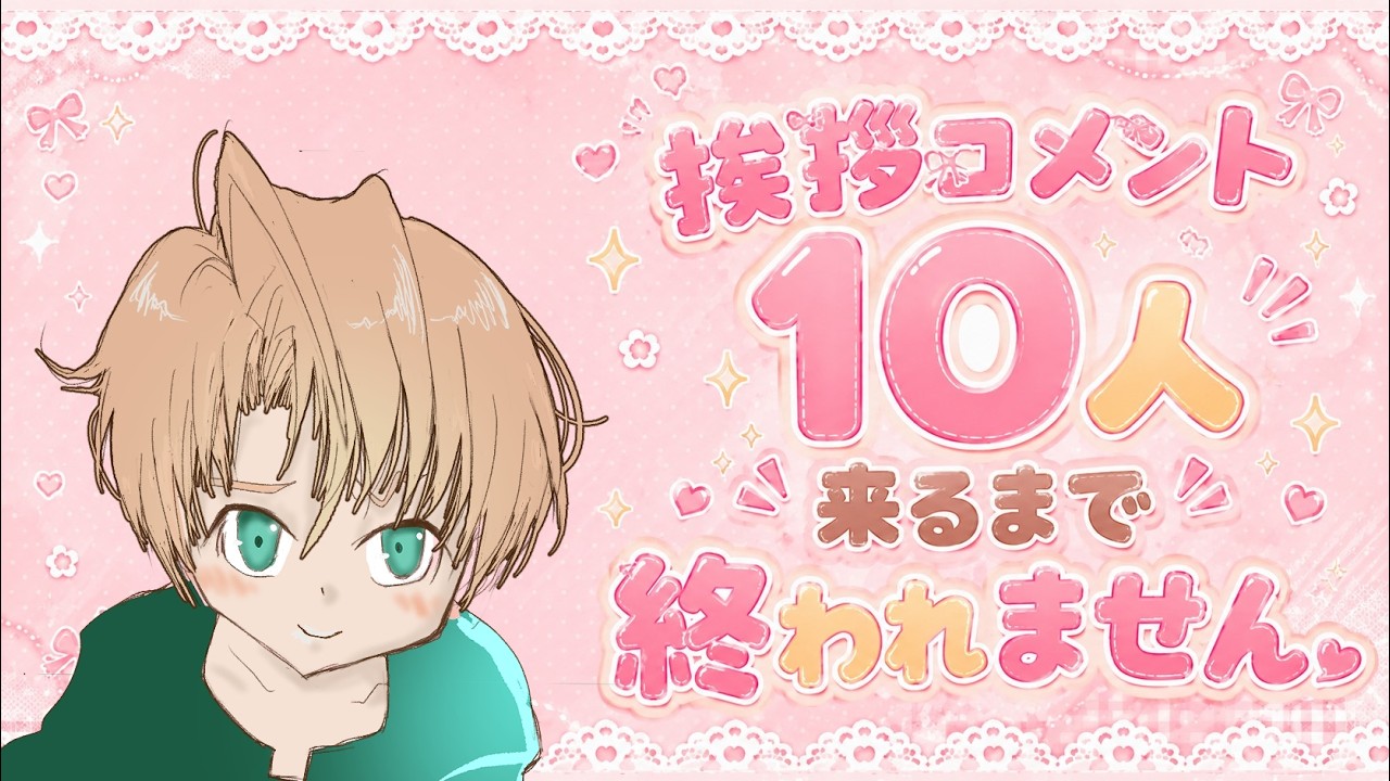 来週】挨拶コメント10人来るまで終われません！【リベンジ】 - YouTube