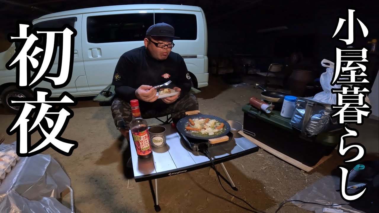 【小屋暮らし】初めての宿泊…メシとビールとワインの夜