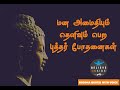    i bhuddha quotes tamil with audio