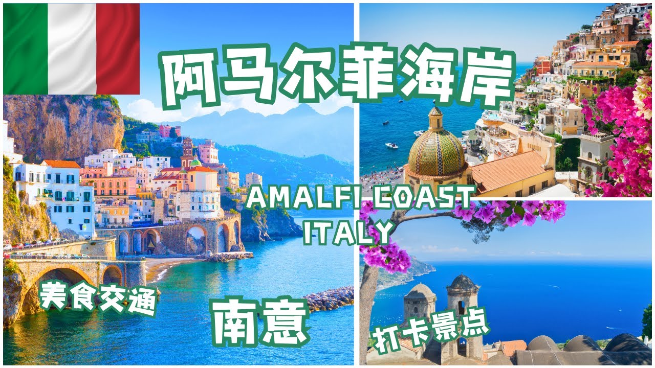 南意的阿马尔菲海岸，明信片一样的古罗马帝国的度假胜地。打卡景点，美食交通攻略 | Amalfi Coast, Italy Visit Guide #欧洲旅游  #amalficoast