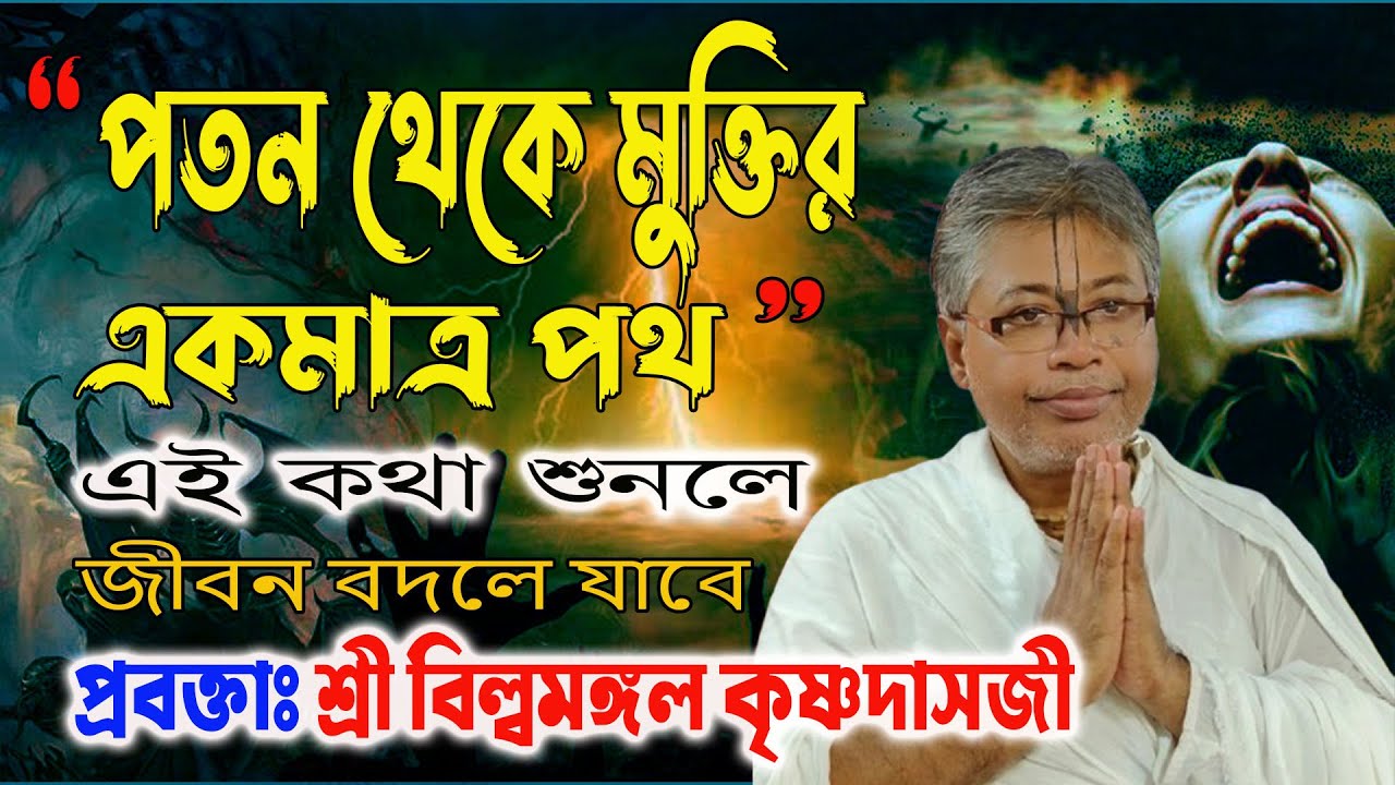 পতন থেকে মুক্তির পথ ! শ্রী বিল্বমঙ্গল কৃষ্ণদাসের হৃদয়স্পর্শী ভাগবত পাঠ | Billo Mangal Bhagwat Path