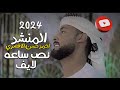 نص ساعه لايف مع المنشد احمد حسن الاقصري 2024 2025 فرحة الحاج خالد كسيب فرحة فيها 