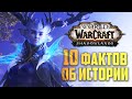 10 фактов об истории Warcraft в Shadowlands  | Это стоит знать!
