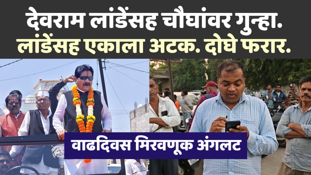 ब्रेकींग न्युज. देवराम लांडेंना अटक. अमोल लांडे फरार. युवक मृत्यू प्रकरणाची गंभीर दखल. 