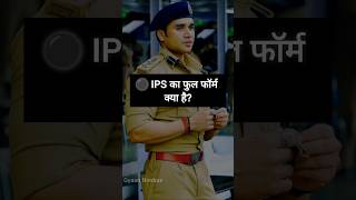😲 Police Ranks Full Forms in 60 Seconds | IPS से SHO तक पूरा सच!#shorts #ips #ias