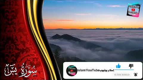سورة يس كاملة بدون حقوق الطبع والنشر  #koran