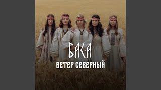 Ветер северный - БАСА