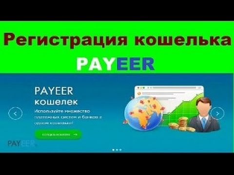Payeer (пайер) регистрация кошелька + вход в личный кабинет