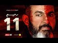 مسلسل رحيم الحلقة 11 الحادية عشر - بطولة ياسر جلال ونور | 