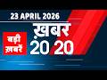 23 April 2026 | Khabar 20_20 | बड़ी ख़बरें | Breaking news | Rahul Gandhi | bihar | iran news