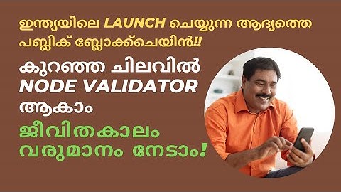 MST ബ്ലോക്ക്ചെയിൻ മലയാളം വിവരണം - ജീവിതകാലം വരുമാനം നേടാം ! കൂടുതൽ അറിയാൻ WhatsApp +918590664789 
