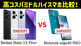 Redmi Note 13 Pro+とMotorola edge 40 NEOのスペックを比較してみた！どちらも強いけどやっぱり。。。