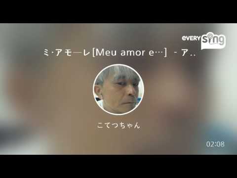 [everysing] ミ・アモーレ[Meu amor e…] －アルバム「歌姫 ダブル・ディケイド」より－