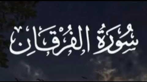 سورة الفرقان - بصوت القارئ انس عبد الستار
