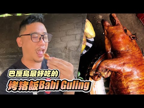 【巴厘島遊記T9】每天只烤一隻豬 絕對不能錯過巴厘島最好吃烤豬飯Babi Guling