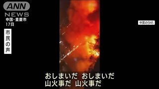 猛暑続く中国・重慶で山火事…“節電”で市民ら涼求め地下鉄に(2022年8月18日)