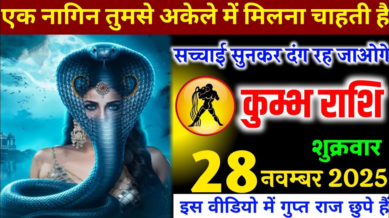 कुंभ राशि वालों एक नागिन तुमसे अकेले में मिलना चाहती है, सच्चाई सुनकर दंग रह जाओगे। Kumbh Rashi