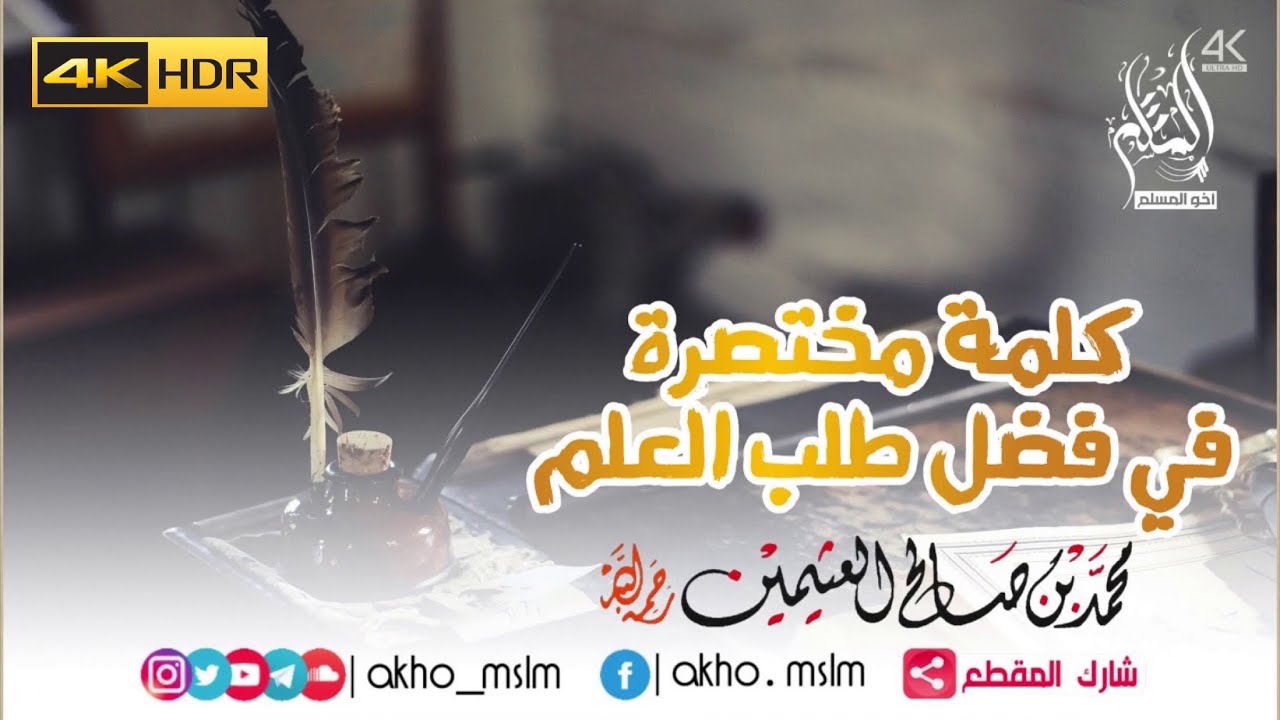 كلمة مختصرة نافعة في فضل طلب العلم - الشيخ محمد بن صالح العثيمين -رحمه الله-
