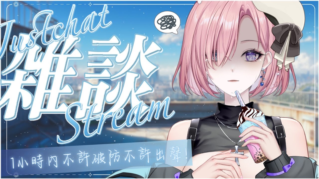 【雜談𝖩𝗎𝗌𝗍 𝖢𝗁𝖺𝗍𝗍𝗂𝗇𝗀💭】無聲雜談！限時1小時！今日目標是不許被留言弄破防出聲說話！「橘 爱日梨Tachibana Aihiri」#降落歡迎  #vtuber #初見歓迎 #雜談 #降落歡迎 | MYViki