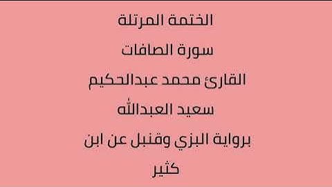 سورة الصافات القارئ محمد عبدالحكيم العبدالله برواية البزي وقنبل عن ابن كثير