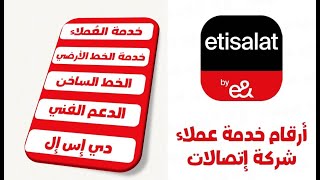 ارقام خدمة عملاء شركة اتصالات 2023