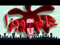 عالم ويزا - المبدأ الأول: الوطن