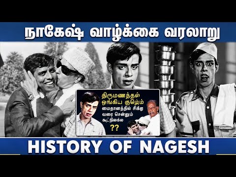 சிவாஜியையே மிரளவிட்ட நடிகர் நாகேஷ் வரலாறு#பலரும் அறியாத உண்மை தகவல்கள்#Trending#Nagesh biography