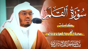 سورة القلم (الشيخ ياسر الدوسري)