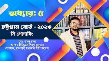 HSC Chottogram Board 2023 – C Program Question Solution | HSC ICT । চট্টগ্রাম বোর্ড ২০২৩