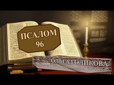 Место из Библии. Провозглашение на неделю. Псалом 96